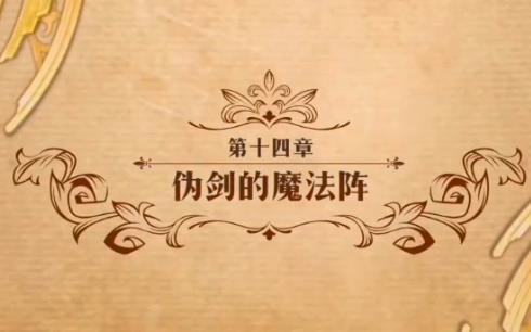 梦幻模拟战伪剑的魔法阵怎么打_梦幻模拟战第十四章伪剑的魔法阵打法攻略