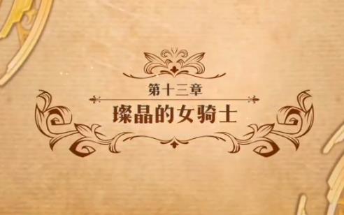 梦幻模拟战璨晶的女骑士怎么打_梦幻模拟战第十三章璨晶的女骑士打法攻略