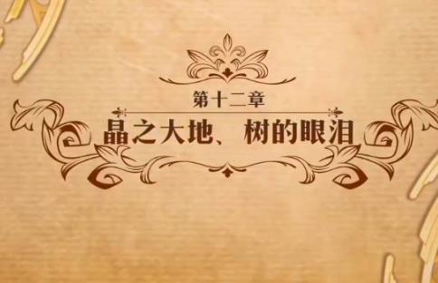 梦幻模拟战晶之大地树的眼泪怎么打_梦幻模拟战第十二章晶之大地树的眼泪打法攻略