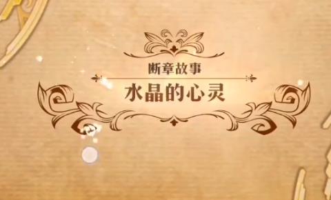 梦幻模拟战水晶的心灵怎么打_梦幻模拟战水晶的心灵打法攻略