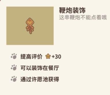 动物餐厅鞭炮装饰怎么获得_动物餐厅鞭炮装饰获取条件介绍