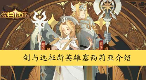 剑与远征新英雄塞西莉亚怎么样_剑与远征新英雄塞西莉亚属性详细介绍