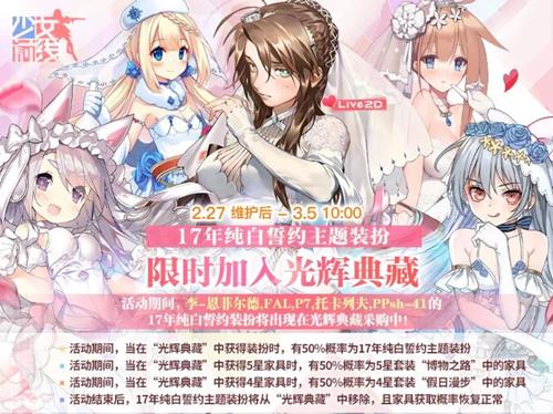 少女前线17年婚纱主题装扮限时复刻活动详情_少女前线17年婚纱主题装扮限时复刻活动内容