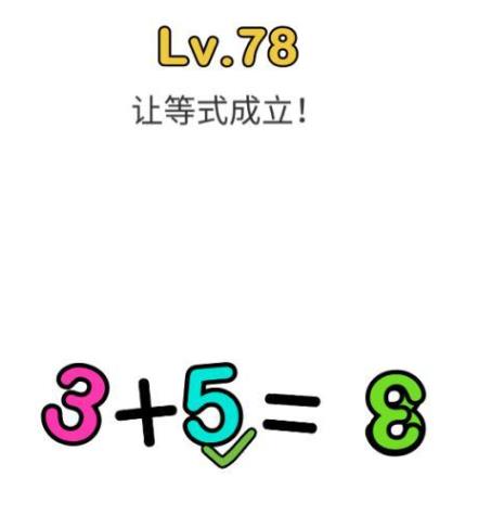 脑洞大师第78关通关攻略_脑洞大师第78关怎么过
