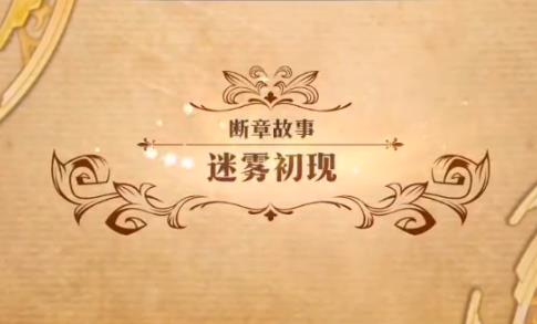 梦幻模拟战迷雾初现怎么打_梦幻模拟战迷雾初现打法攻略