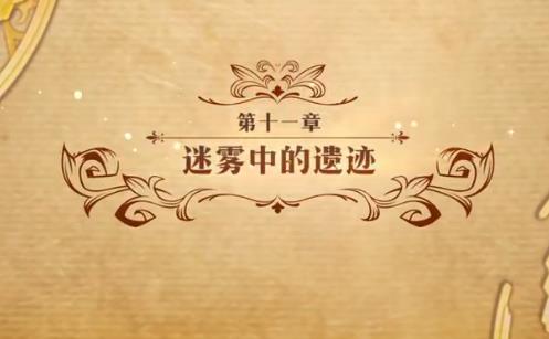 梦幻模拟战迷雾中的遗迹怎么打_梦幻模拟战第十一章迷雾中的遗迹打法攻略