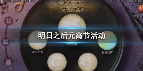 明日之后欢度元宵活动怎么玩_明日之后2020年欢度元宵活动