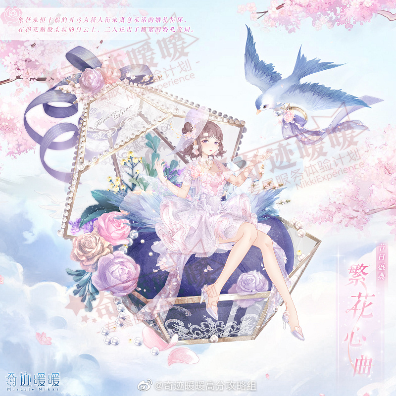 奇迹暖暖2020年情人节套装繁花心曲_奇迹暖暖繁花心曲套装获取方式
