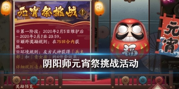 阴阳师元宵祭挑战活动内容奖励_阴阳师元宵祭挑战活动攻略