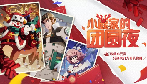 非人学园元宵团圆夜怎么玩_非人学园2020年元宵团圆夜玩法