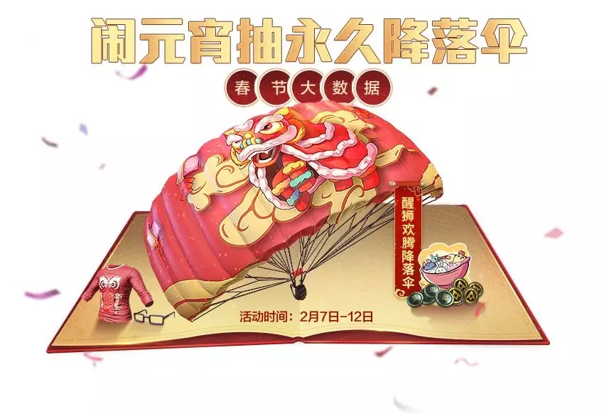 和平精英闹元宵抽永久降落伞活动_和平精英2020年闹元宵抽降落伞活动详情