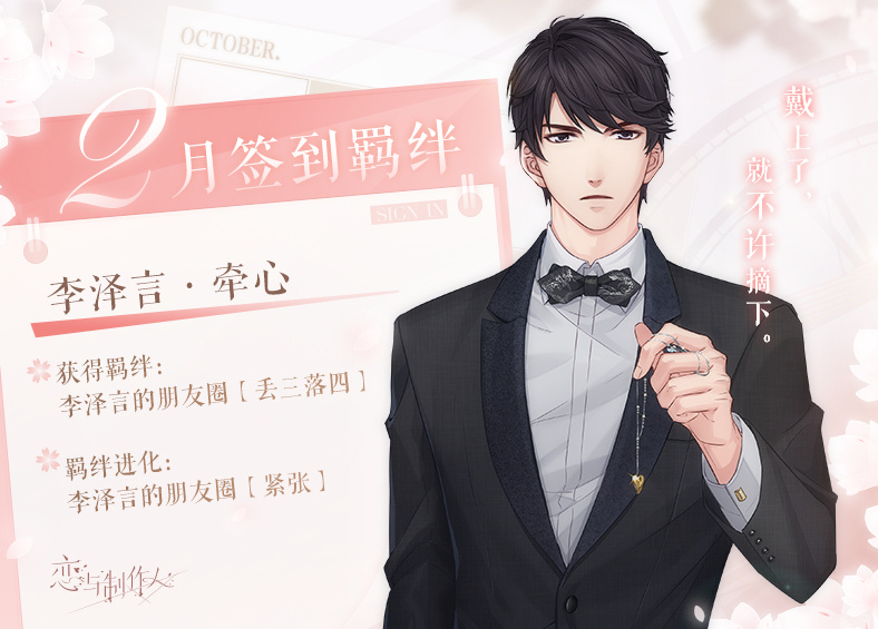 恋与制作人2020年2月签到羁绊是什么_恋与制作人2020年2签到羁绊李泽言牵心介绍