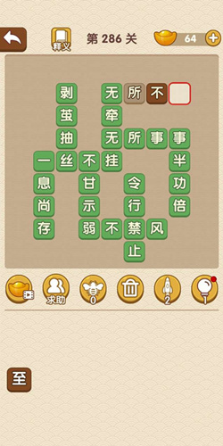成语大官人第286关答案_成语大官人通关攻略