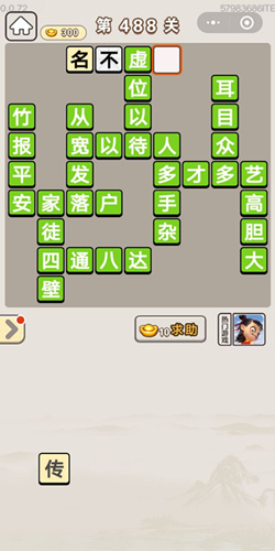 成语宫廷记第488关答案_成语宫廷记答案大全