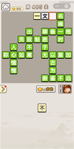 成语宫廷记第485关答案_成语宫廷记答案大全