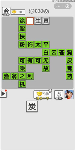 成语招贤记第360关答案_成语招贤记答案大全