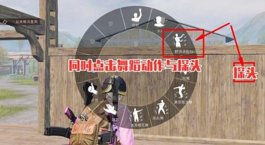和平精英怎么边跳舞边开枪_和平精英边跳舞边开枪BUG卡法技巧