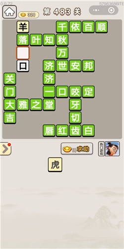 成语宫廷记第483关答案_成语宫廷记答案大全