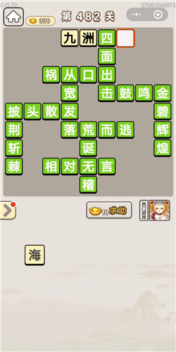 成语宫廷记第482关答案_成语宫廷记答案大全
