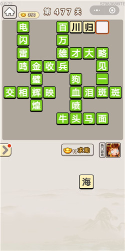 成语宫廷记第477关答案_成语宫廷记答案大全