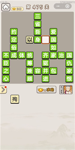 成语宫廷记第475关答案_成语宫廷记答案大全