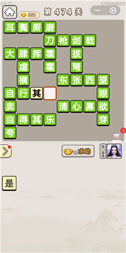 成语宫廷记第474关答案_成语宫廷记答案大全