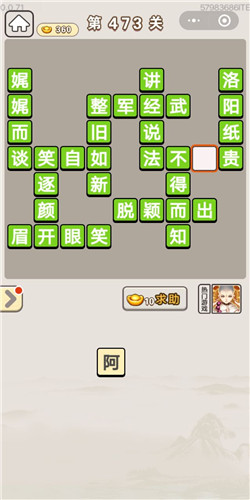 成语宫廷记第473关答案_成语宫廷记答案大全