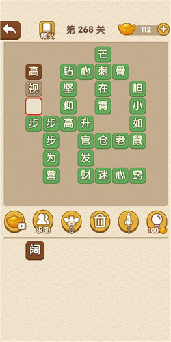 成语大官人第268关答案_成语大官人通关攻略