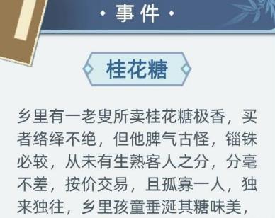 古代人生手游桂花糖事件选择攻略_古代人生手游桂花糖事件怎么选