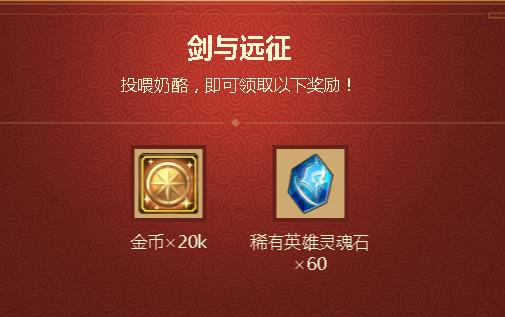 剑与远征春节礼包兑换码在哪领_剑与远征春节礼包兑换码领取地址