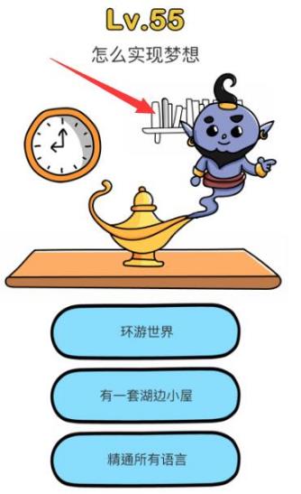 脑洞大师第55关通关攻略_脑洞大师第55关怎么过