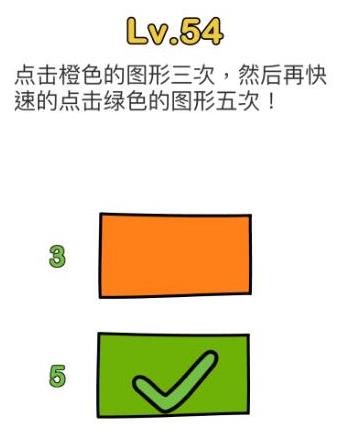 脑洞大师第54关通关攻略_脑洞大师第54关怎么过