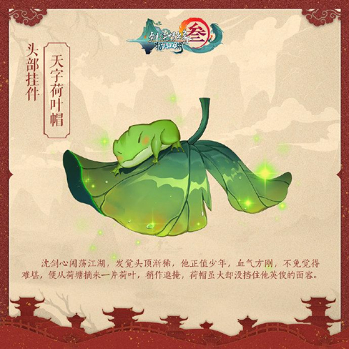 剑网3指尖江湖天字荷叶帽挂件怎么获得_剑网3指尖江湖天字荷叶帽挂件获取攻略