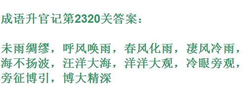 成语升官记太乙真人第2320关答案_成语小秀才答案大全