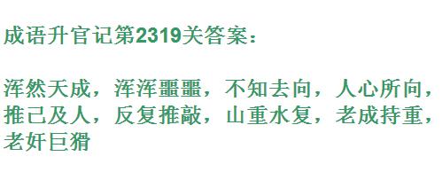 成语升官记太乙真人第2319关答案_成语小秀才答案大全