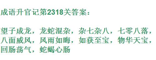成语升官记太乙真人第2318关答案_成语小秀才答案大全