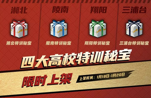 灌篮高手四大高校特训秘宝有什么_灌篮高手四大高校特训秘宝内容一览