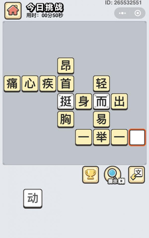 成语小秀才1月18日每日挑战答案是什么_成语小秀才1月18日每日挑战答案一览