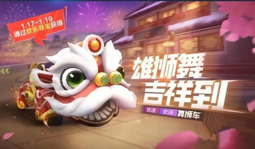 跑跑卡丁车手游舞狮车怎么拿_跑跑卡丁车手游舞狮车获取方式