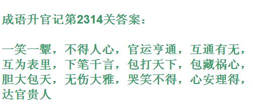 成语升官记太乙真人第2314关答案_成语小秀才答案大全