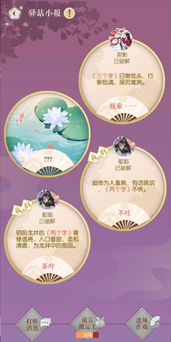 遇见逆水寒1月18号驿站小报的四个线索是什么_遇见逆水寒1月18号驿站小报答案一览