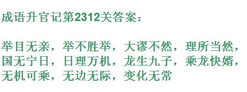 成语升官记太乙真人第2312关答案_成语小秀才答案大全