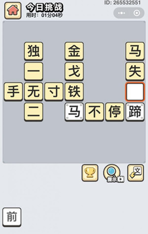 成语小秀才1月17日每日挑战答案是什么_成语小秀才1月17日每日挑战答案一览