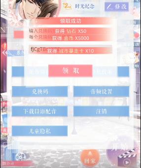 恋与制作人2020年1月17日兑换码在哪领_恋与制作人2020年1月17日兑换码领取地址