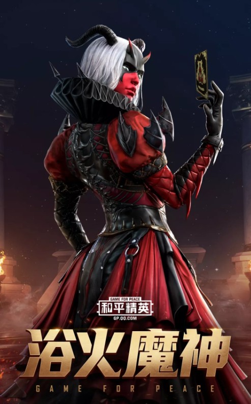 和平精英浴火魔神套装怎么获得_和平精英浴火魔神套装获得方法