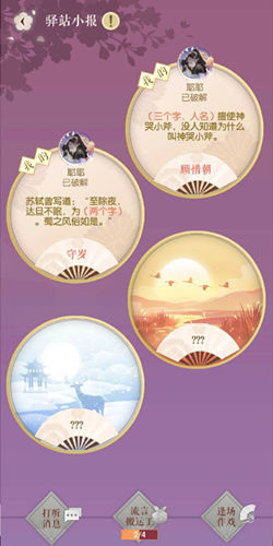 遇见逆水寒1月17号驿站小报的四个线索是什么_遇见逆水寒1月17号驿站小报答案一览