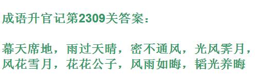 成语升官记太乙真人第2309关答案_成语小秀才答案大全