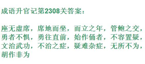成语升官记太乙真人第2308关答案_成语小秀才答案大全