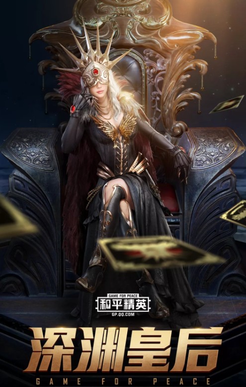 和平精英深渊皇后套装怎么获得_和平精英深渊皇后套装获得方法