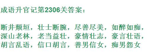 成语升官记太乙真人第2306关答案_成语小秀才答案大全